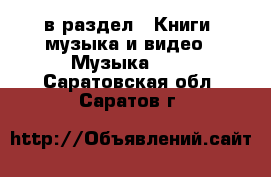  в раздел : Книги, музыка и видео » Музыка, CD . Саратовская обл.,Саратов г.